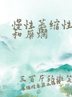 慢性萎缩性胃炎和糜烂