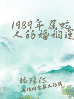 1989年属蛇人的婚姻运势