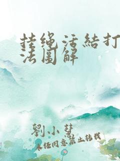 挂绳活结打结方法图解