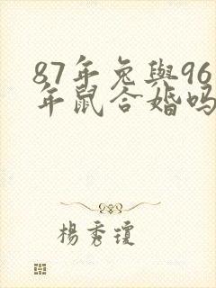 87年兔与96年鼠合婚吗