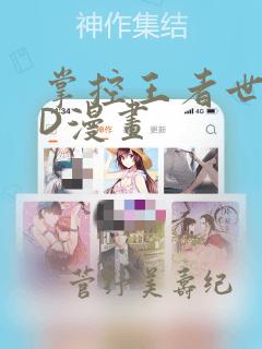 掌控王者世界3D漫画