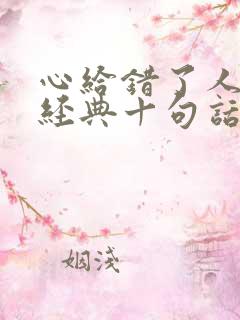 心给错了人的最经典十句话