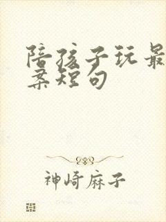 陪孩子玩最火文案短句