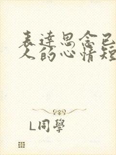 表达思念已故亲人的心情短语