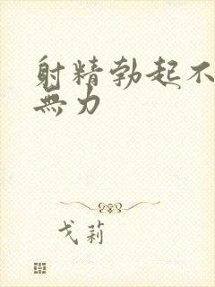 射精勃起不坚精无力