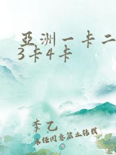 亚洲一卡二2卡3卡4卡