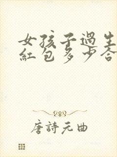 女孩子过生日发红包多少合适