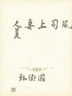 人妻上司风间由美