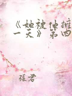 《她被他拥抱那一天》第四集