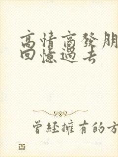 高情商发朋友圈回忆过去