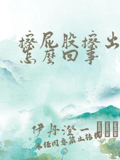 擦屁股擦出来血怎么回事