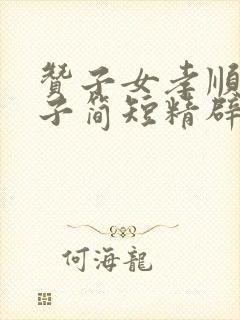 赞子女孝顺的句子简短精辟