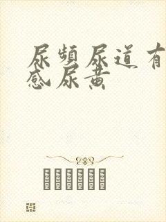 尿频尿道有灼烧感尿黄