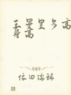 王曼昱多高真实身高