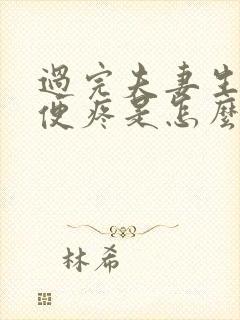 过完夫妻生活小便疼是怎么回事