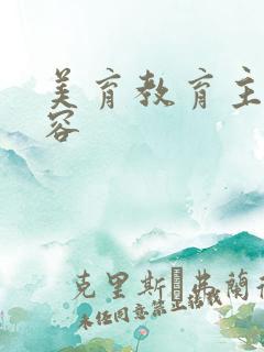 美育教育主要内容