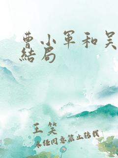 曹小军和吴细妹结局