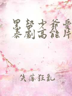 黑帮少爷爱上我泰剧高能片段在哪