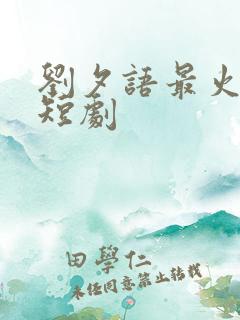 刘夕语最火十部短剧