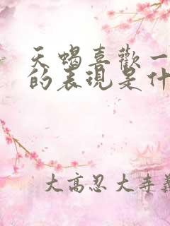 天蝎喜欢一个人的表现是什么样子