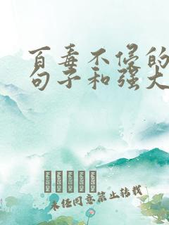 百毒不侵的霸气句子和强大的