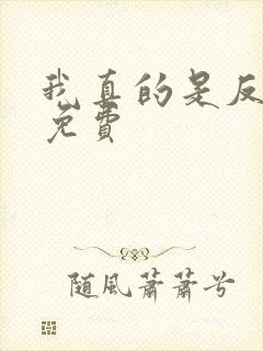 我真的是反派啊免费