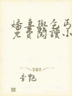 娇妻与乞丐全文免费阅读小说