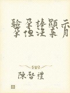 验孕棒显示未怀孕但没来月经