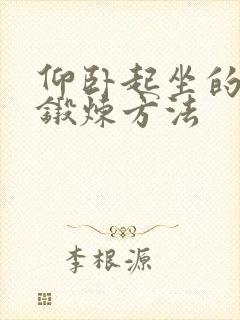 仰卧起坐的正确锻炼方法