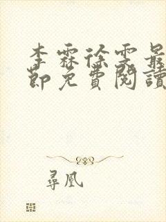 李霖徐雯最新章节免费阅读