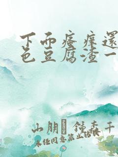 下面瘙痒还有黄色豆腐渣一样的分泌物