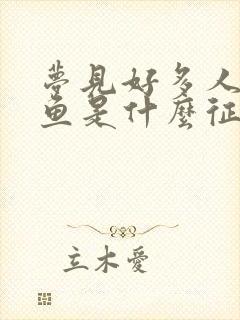 梦见好多人在抓鱼是什么征兆