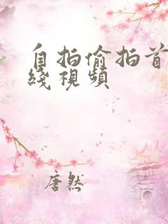 自拍偷拍首页在线视频