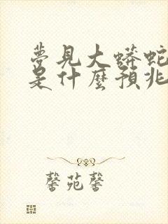 梦见大蟒蛇追我是什么预兆 女性已婚