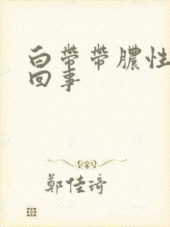 白带带脓性怎么回事