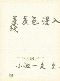 羞羞色漫入口在线