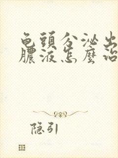 龟头分泌出白色脓液怎么治