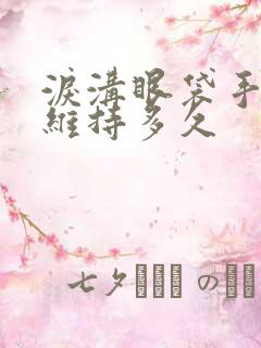 泪沟眼袋手术能维持多久