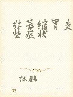 非萎缩胃炎有哪些症状