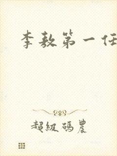 李敖第一任妻子