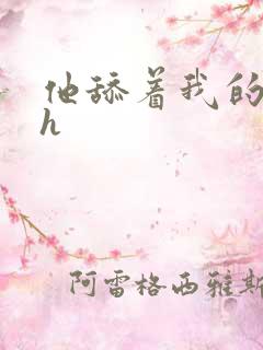 他舔着我的奶子h