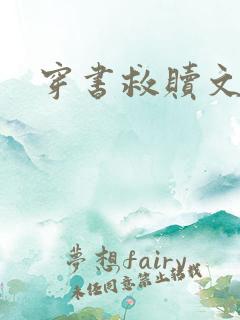 穿书救赎文古言