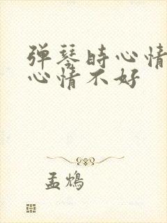 弹琴时心情好与心情不好