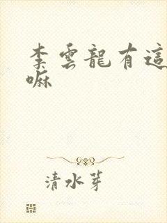 李云龙有这个人嘛