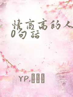 情商高的人的10句话