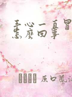 手心一直冒汗是怎么回事