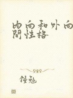 内向和外向的中间性格