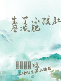 生了小孩肚子怎么减肥