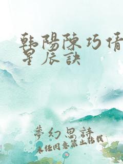 韩阳陈巧倩九转星辰诀