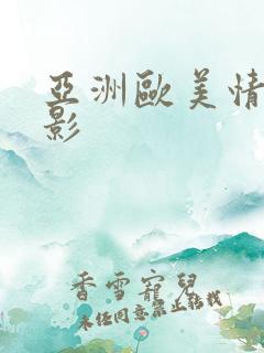 亚洲欧美情色电影